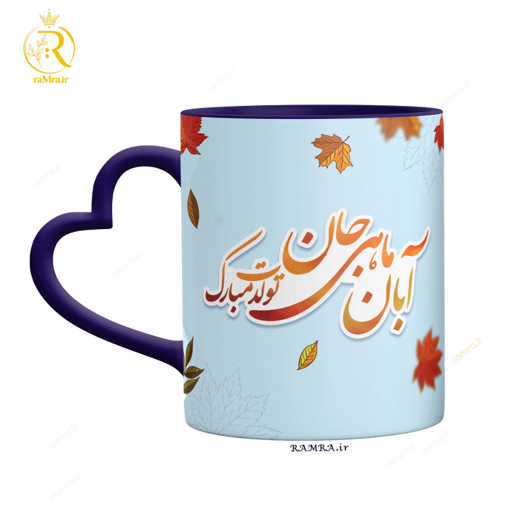 تصویر ماگ تبریک تولد دختر آبانی کد 9026