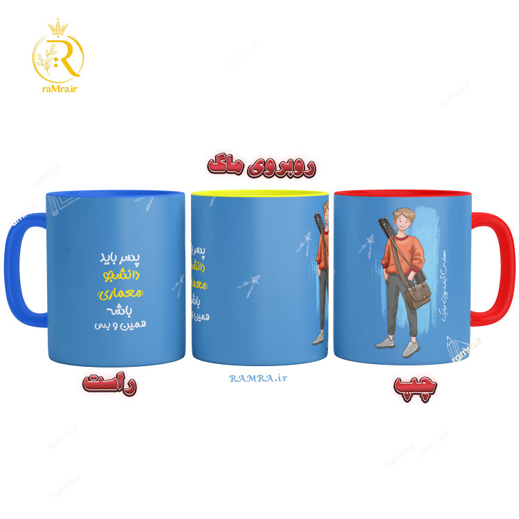 تصویر ماگ تبریک روز دانشجو معماری کد 9029