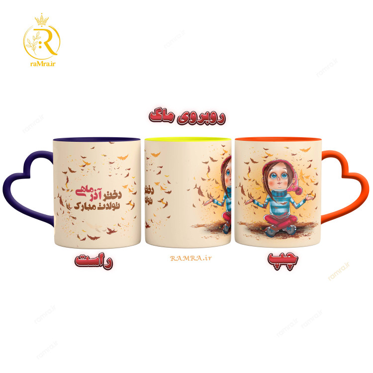 تصویر ماگ مدل تبریک تولد دختر آذر ماهی دسته قلبی کد 9035