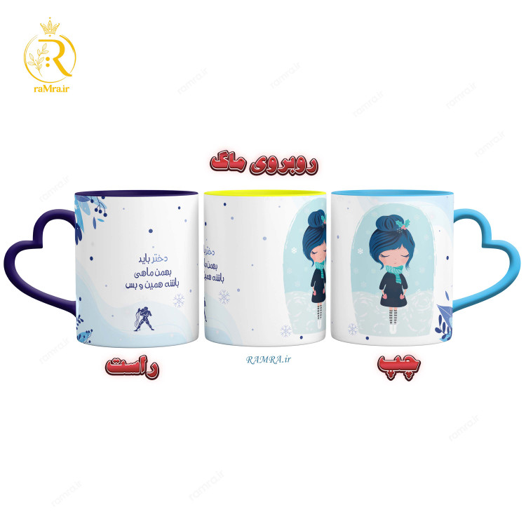تصویر ماگ دختر بهمن ماهی دسته قلبی کد 9040