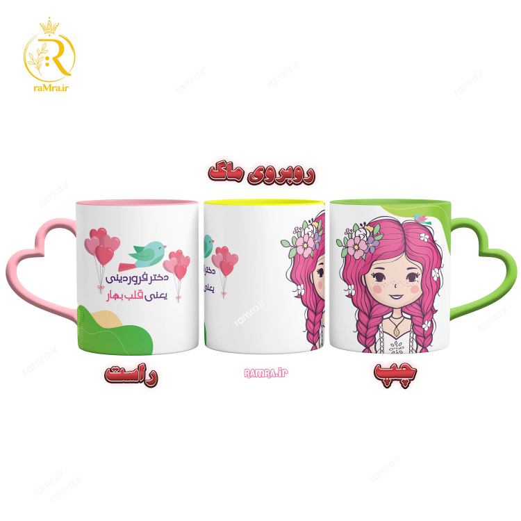 تصویر ماگ مدل دختر فروردین ماهی دسته قلبی کد 9048