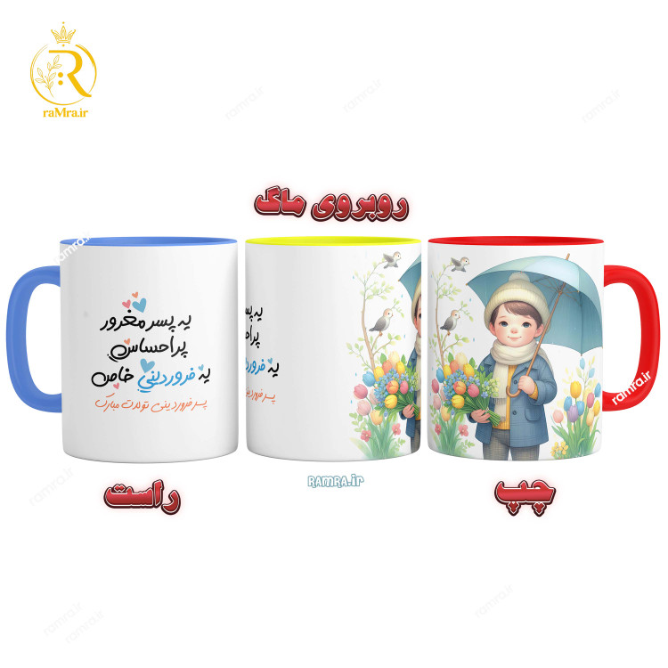 تصویر ماگ مدل تبریک تولد پسر فروردینی کد 9051