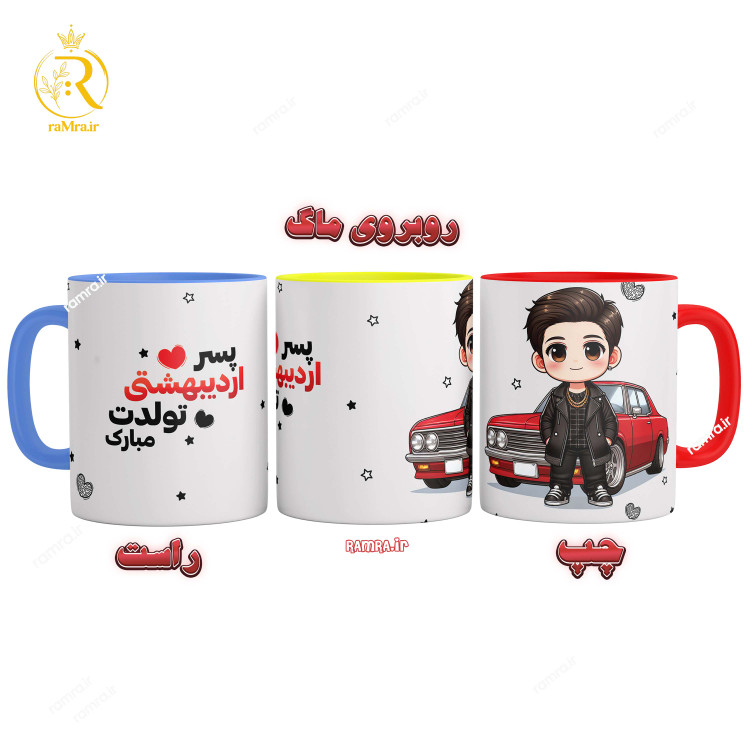 تصویر ماگ مدل تبریک تولد پسر اردیبهشت کد 9055