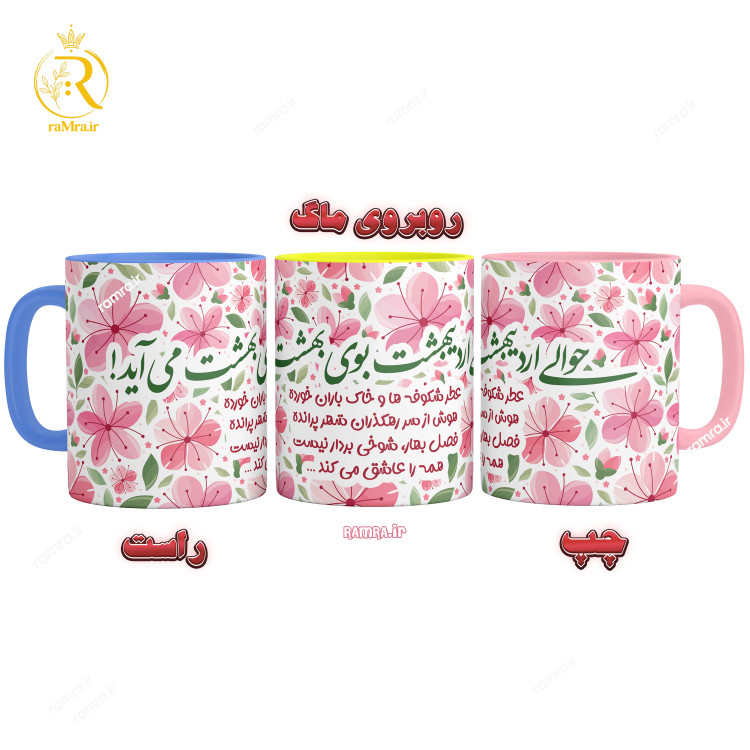 تصویر ماگ مدل اردیبهشت کد 9057