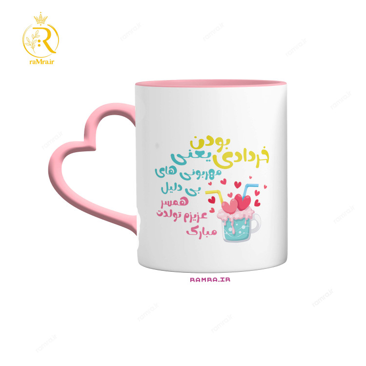 تصویر ماگ تبریک تولد همسر خرداد ماهی کد 9067