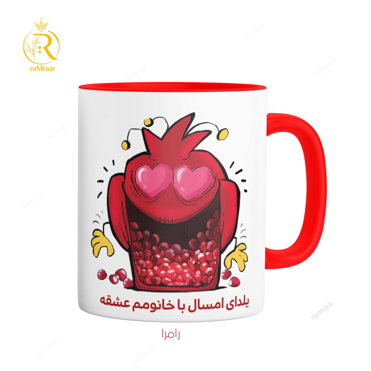 تصویر ماگ مدل شب یلدای عاشقانه با خانومم کد 9074