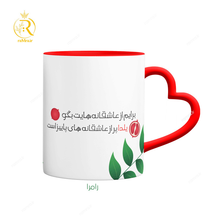 تصویر ماگ مدل شب یلدا عاشقانه کد 9080