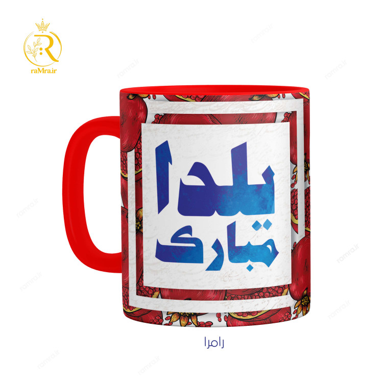 تصویر ماگ تبریک شب یلدا همراه با شعر کد 9083