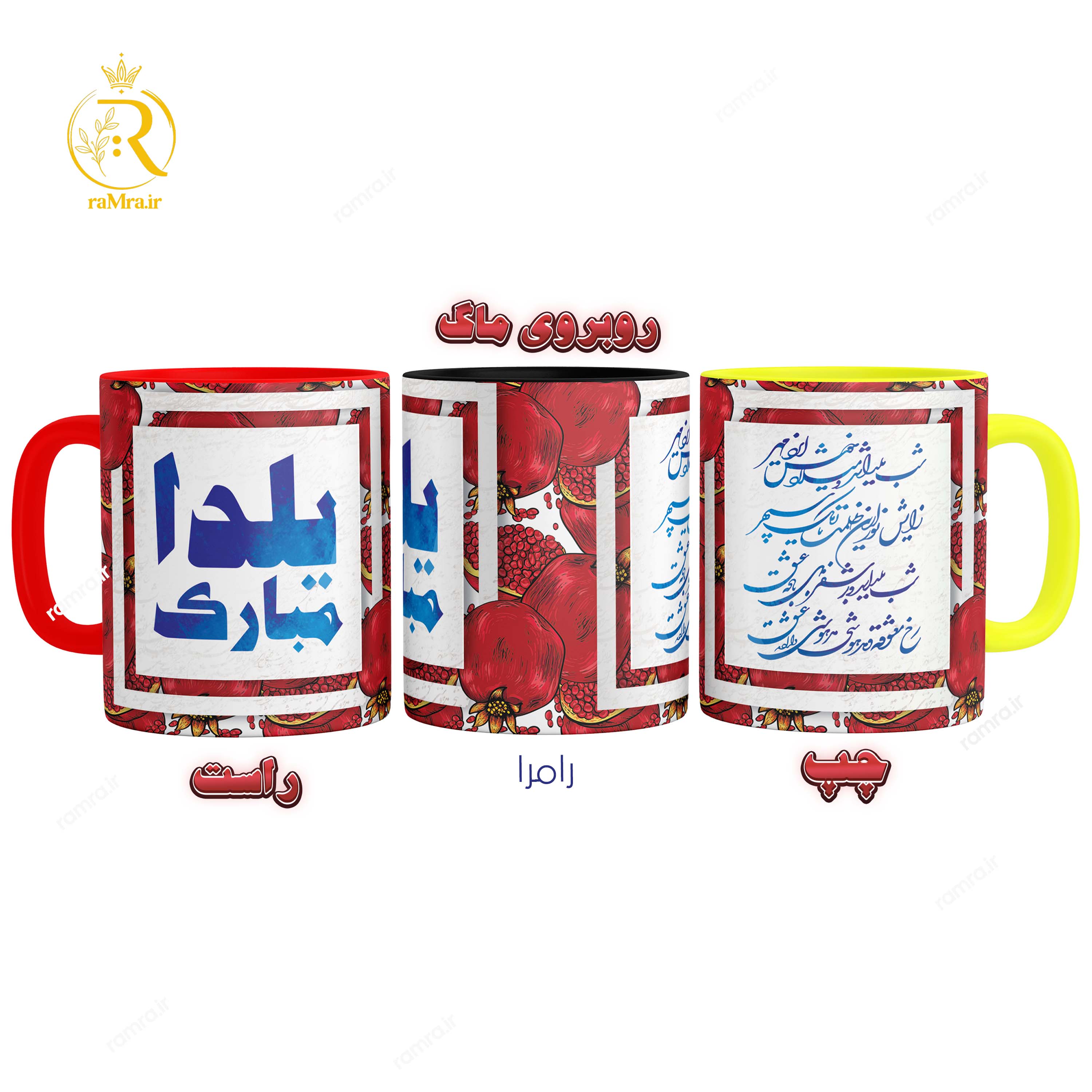 تصویر ماگ تبریک شب یلدا همراه با شعر کد 9083