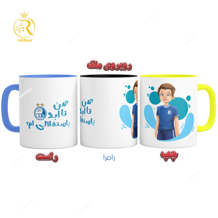 تصویر ماگ پسر استقلالی دسته رنگی کد 9093