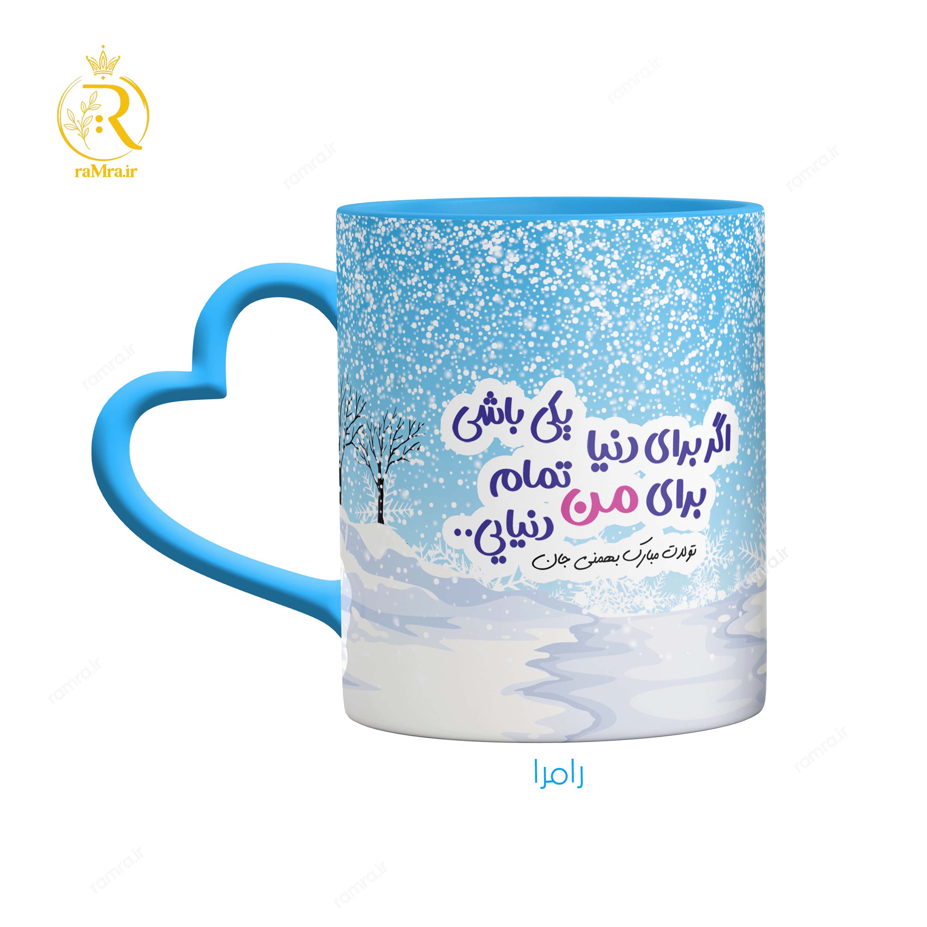 تصویر ماگ  تبریک تولد به عشق بهمن ماهی کد 9151