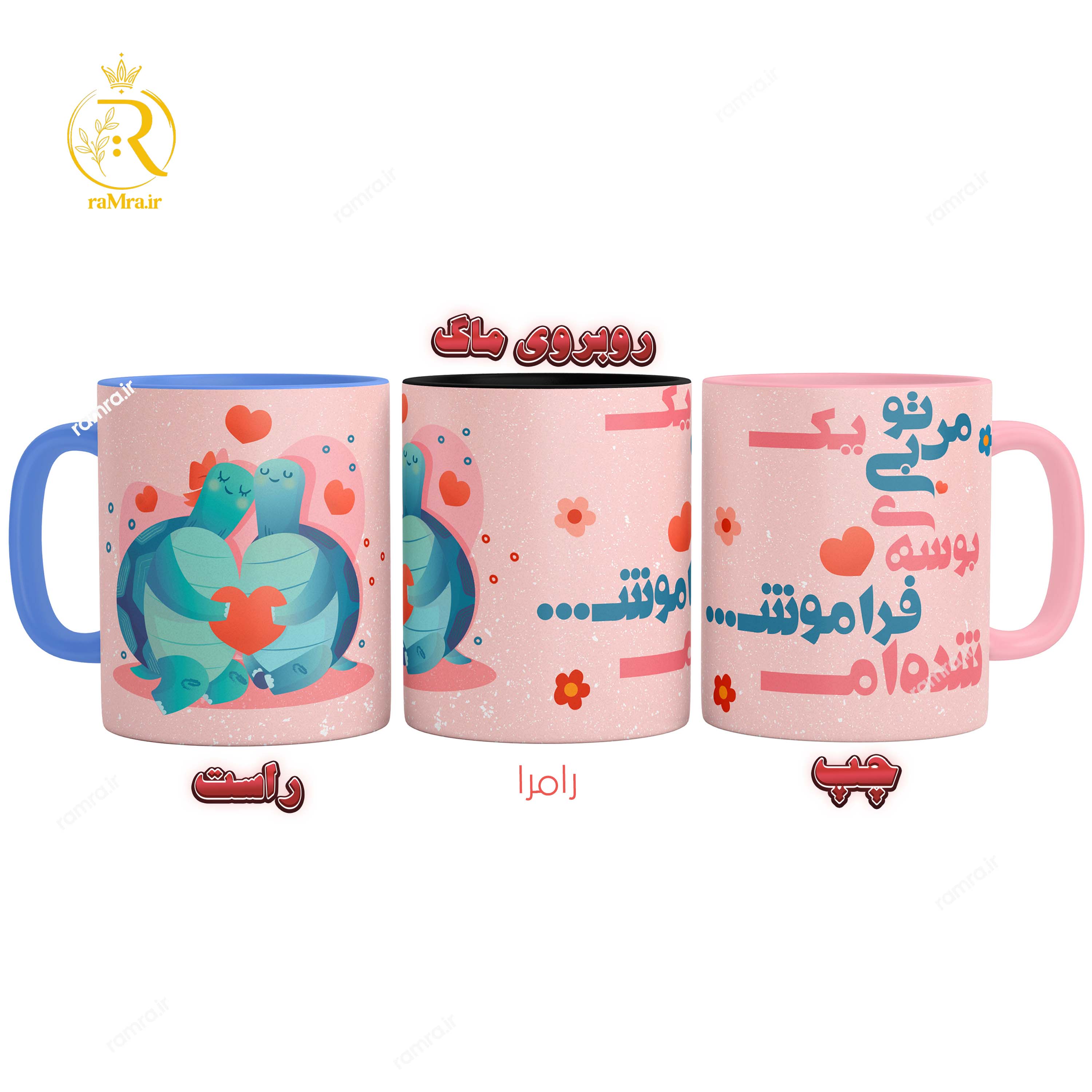 تصویر ماگ لاکپشت با شعر عاشقانه دسته رنگی کد 9162