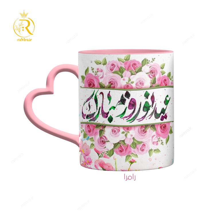 تصویر ماگ مدل عید نوروز مبارک دسته قلبی کد 9167