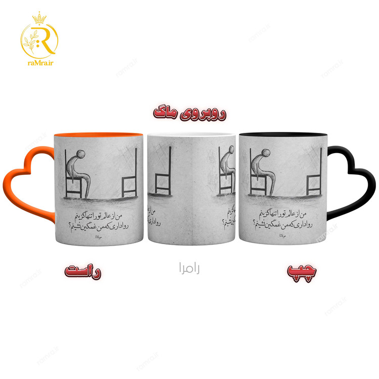 تصویر ماگ با شعر عاشقانه مولانا دسته قلبی کد 9184