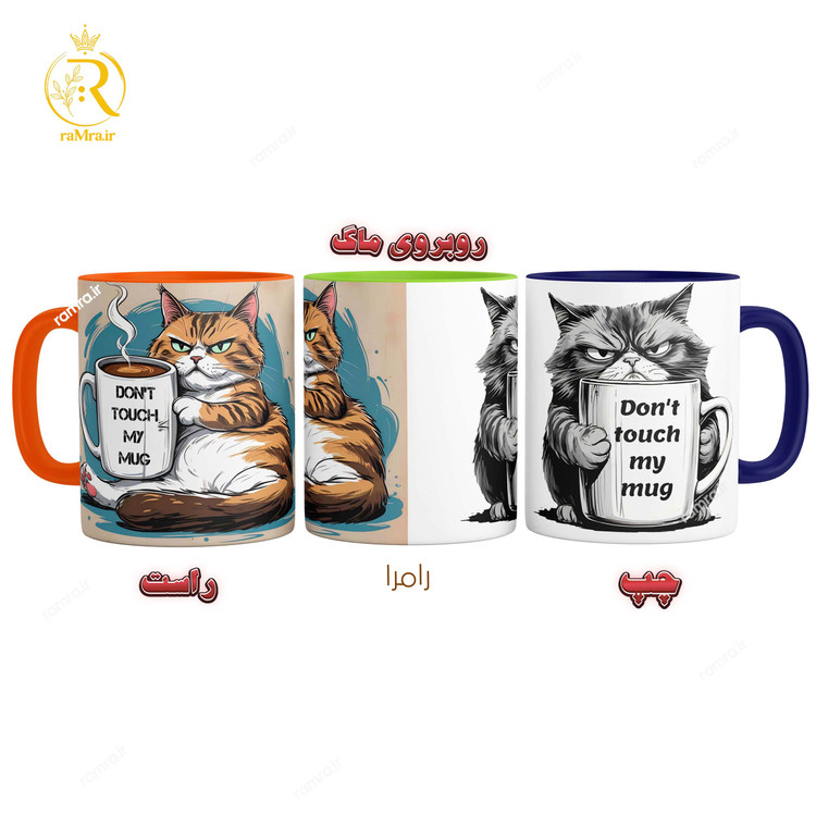 تصویر ماگ گربه با متن Don't touch my mug (به ماگ من دست نزنید) کد 9186