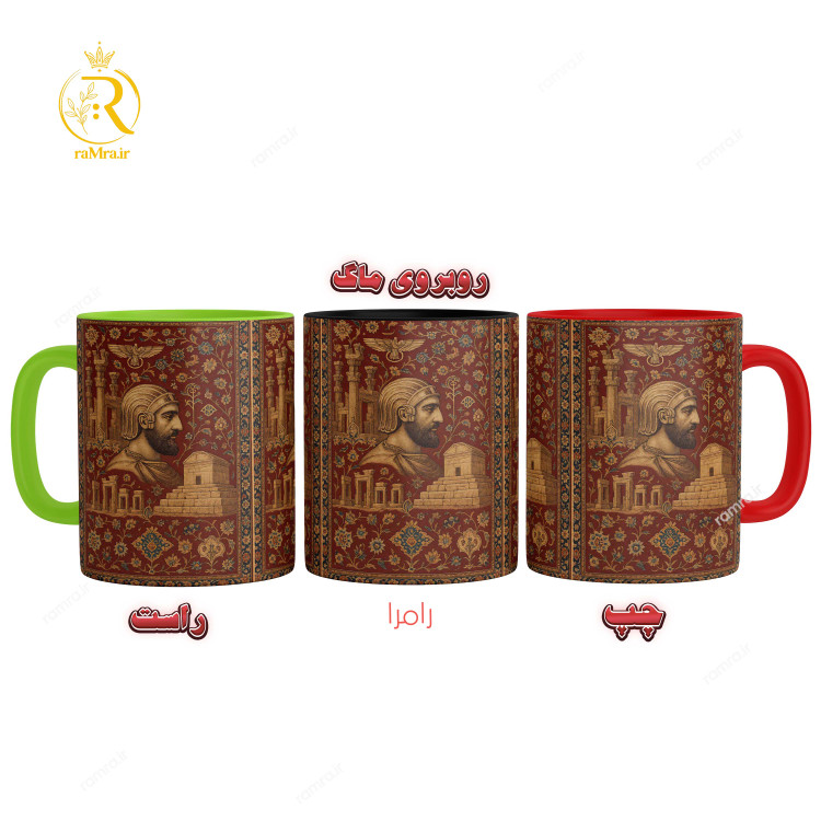 تصویر ماگ طرح کوروش هخامنشیان کد9187