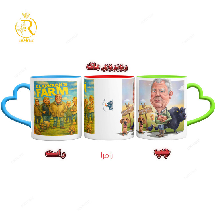 تصویرماگ مزرعه کلارکسون Clarkson Farm دسته قلبی کد 9229