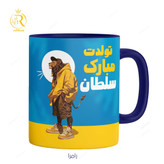 تصویر ماگ مدل تولدت مبارک سلطان کد 9267