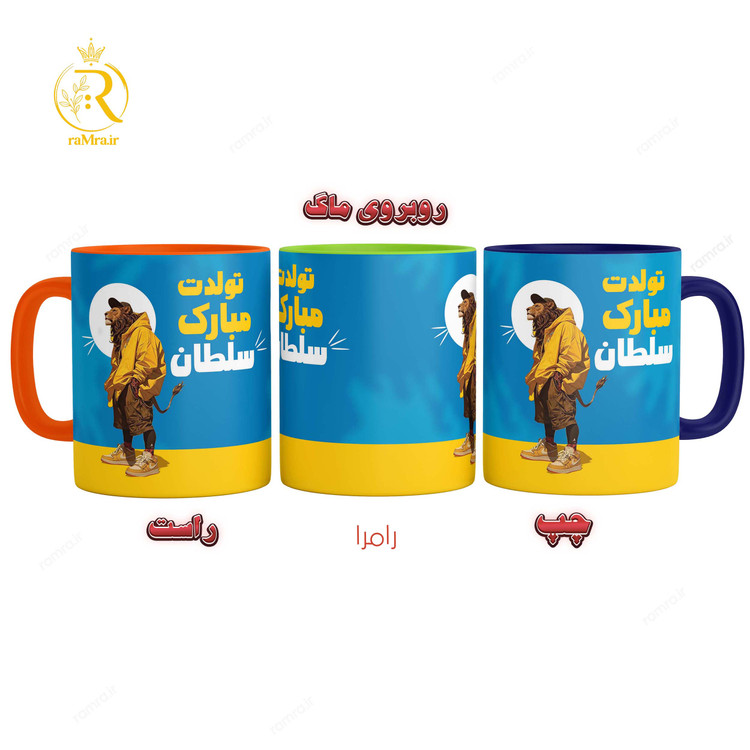 تصویر ماگ مدل تولدت مبارک سلطان کد 9267