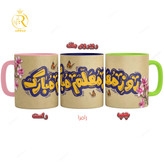 تصویر ماگ تبریک روز معلم دسته رنگی کد 9271
