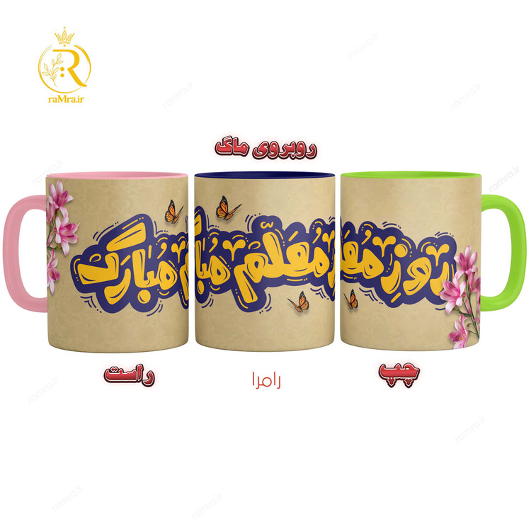 تصویر ماگ تبریک روز معلم دسته رنگی کد 9271