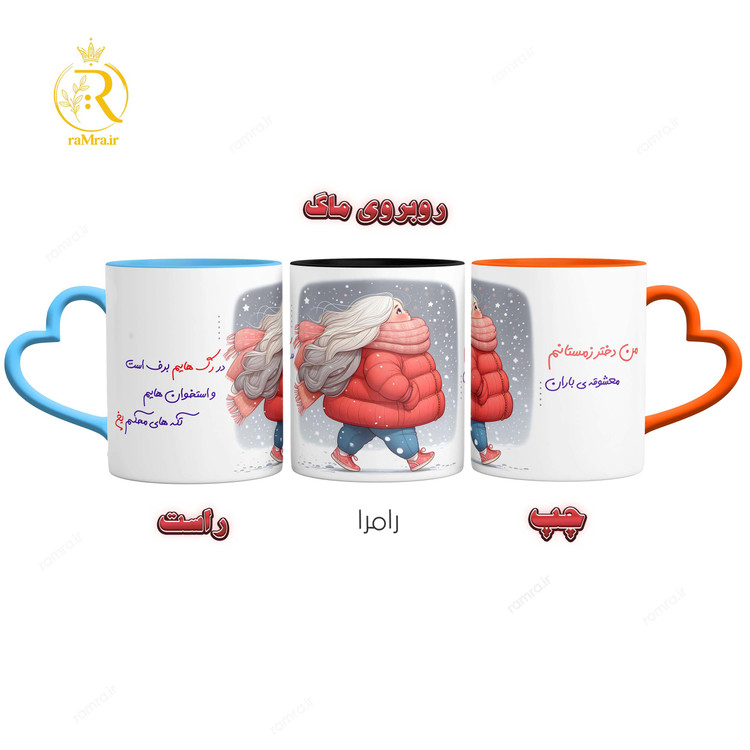 تصویر ماگ دختر زمستان ( با شعر) کد 9336